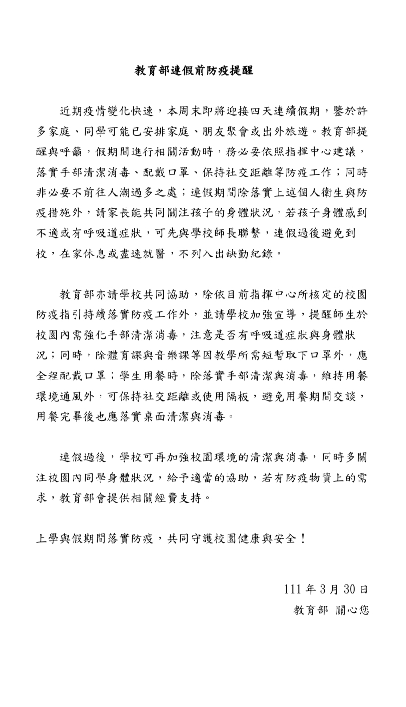 教育部連假前防疫提醒