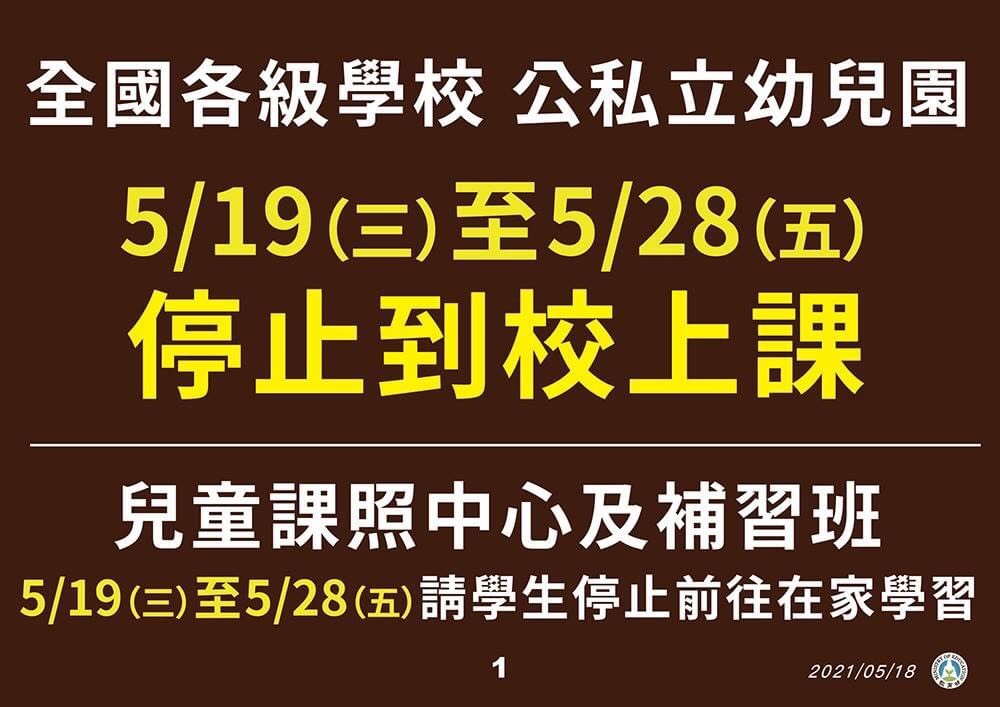 全國各級學校5/19(三)至5/28(五)全面停止到校上課!
