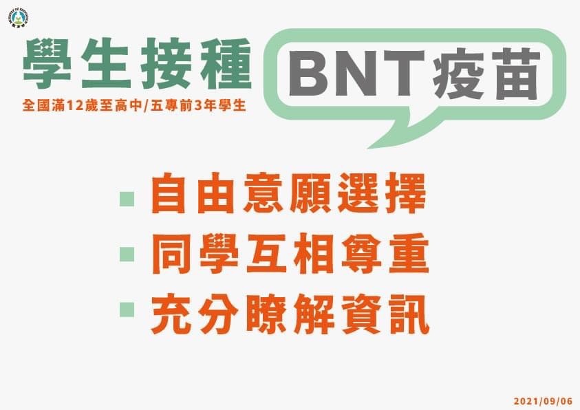 學生接種BNT