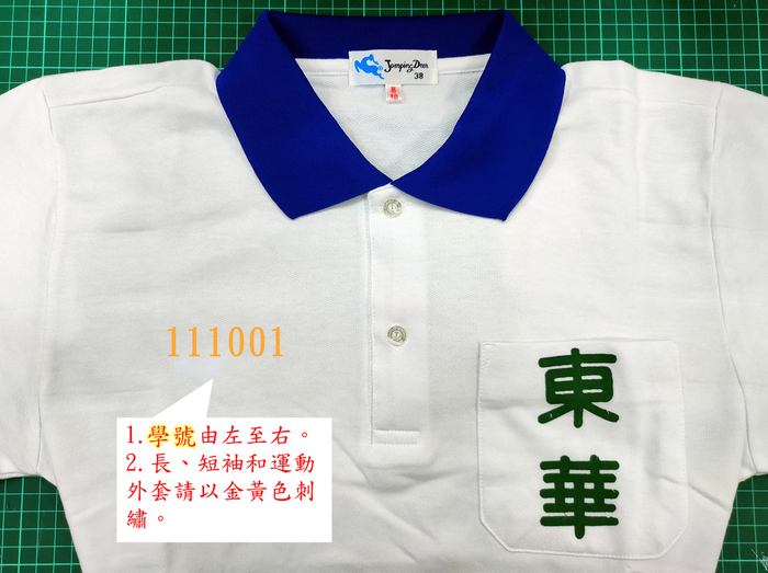 111學年度開始調整本校校服繡學號相關規定圖片