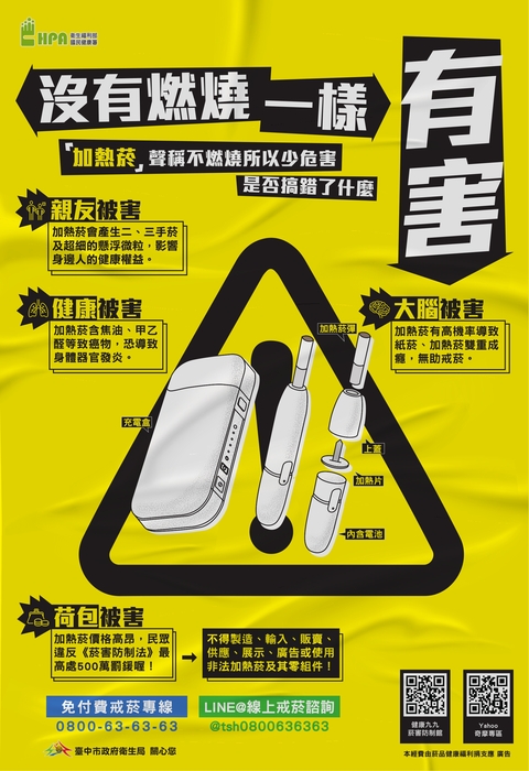 加熱菸海報文宣製作危害警示款