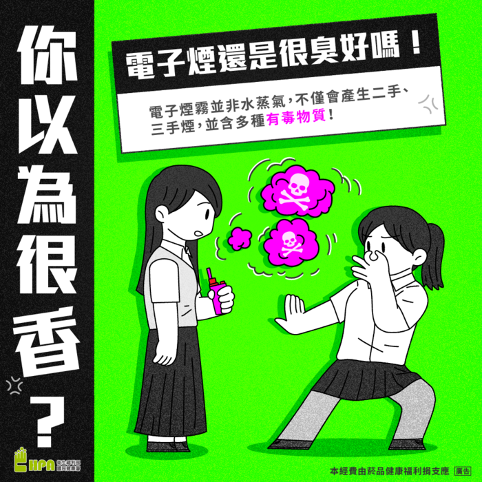 你以為很香電子煙還是很臭好嗎