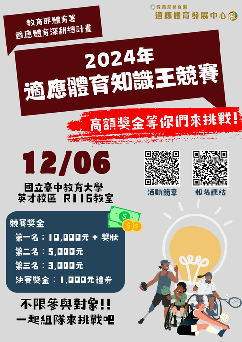 2024 年適應體育知識王競賽活動海報