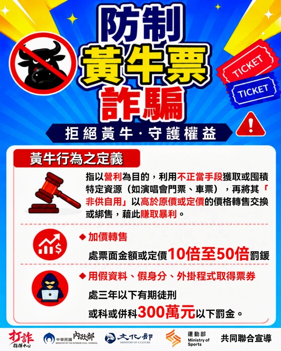 防制黃牛詐騙