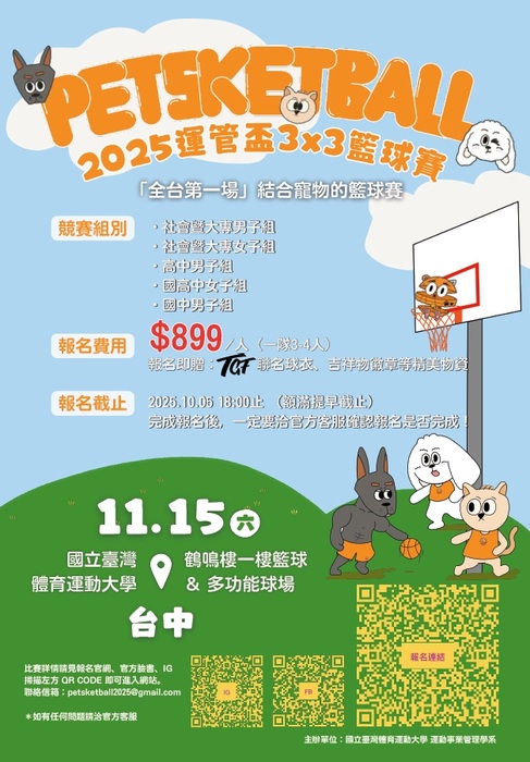 Petsketball 2025運管盃3x3籃球賽
