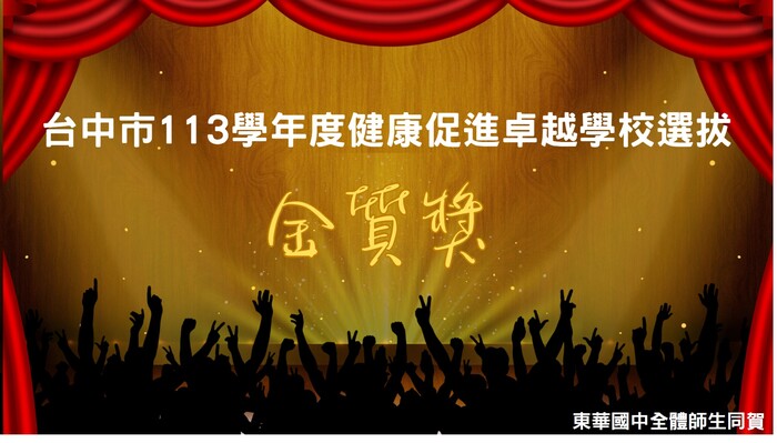 臺中市113學年度健康促進卓越學校選拔「金質獎」圖片