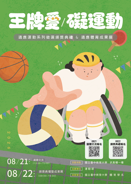 115 年適應運動經驗分享及議題交流活動