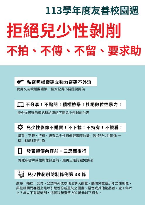 拒絕兒少性剝削-不拍、不傳、不留、要求助