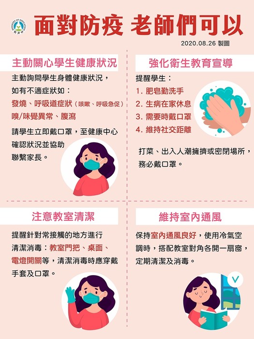 面對防疫  老師們可以這樣做!