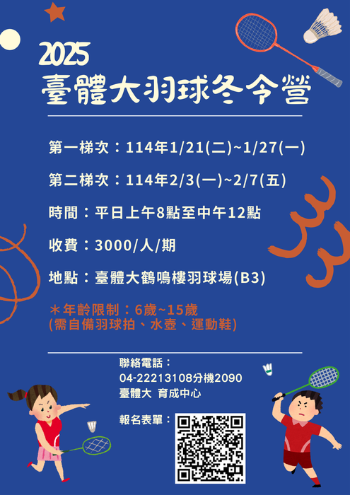 2025臺體大羽球冬令營宣傳海報