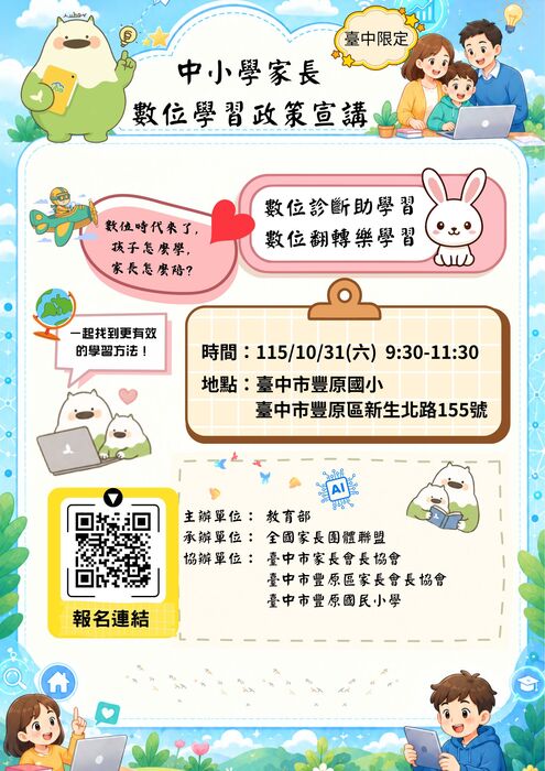 115年度中小學數位學習實施計畫親子宣講活動