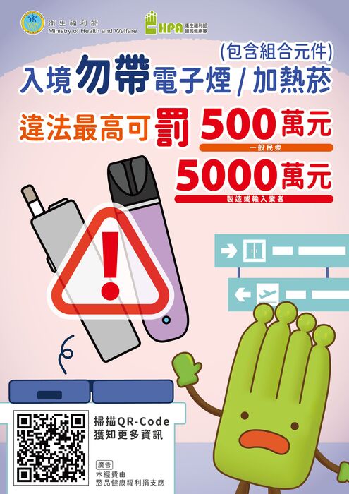 禁止攜帶電子煙或加熱菸入境中文版圖片