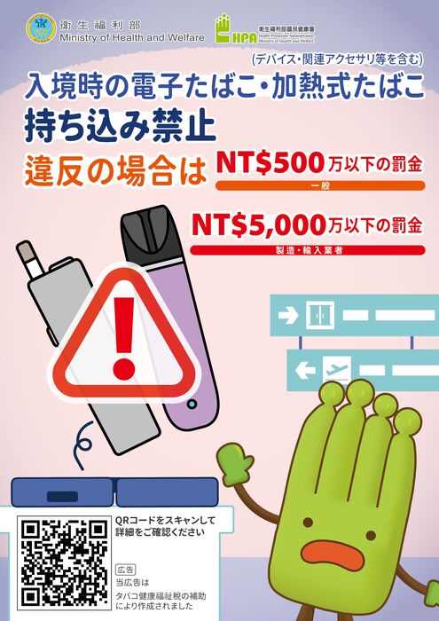 禁止攜帶電子煙或加熱菸入境日文版圖片