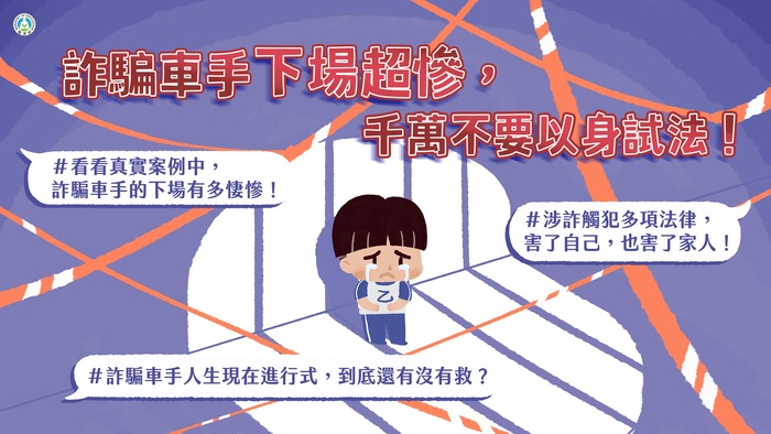詐騙車手下場超慘，千萬不要以身試法_1