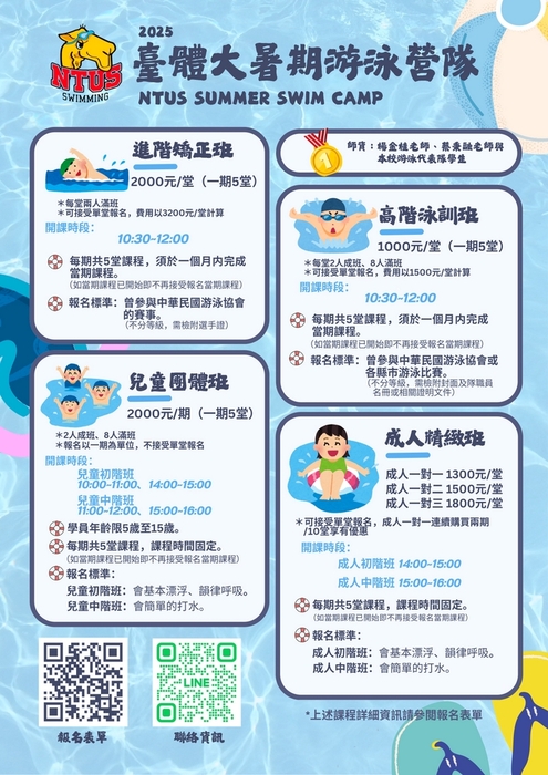 臺體大暑期游泳隊海報