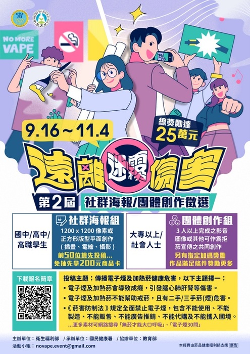 遠離迷霧傷害-第 2 屆社群海報及團體創作徵選計畫宣傳海報