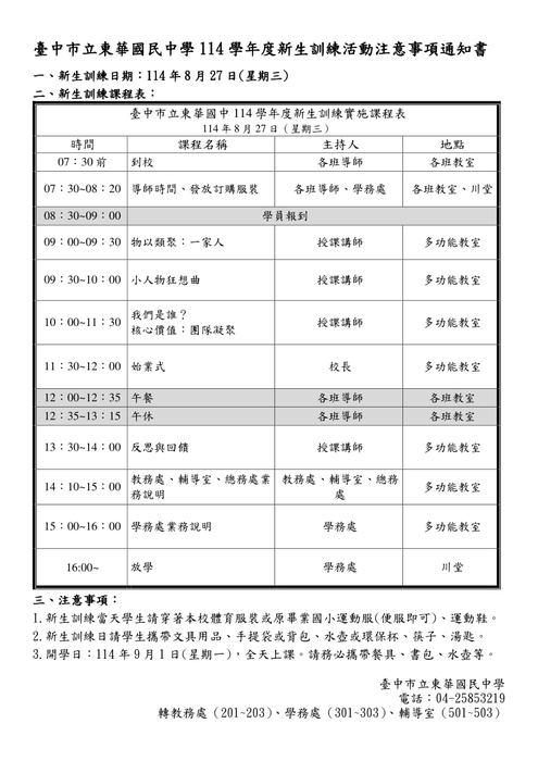 臺中市立東華國民中學114學年度新生訓練活動注意事項圖片