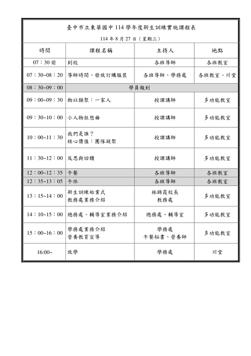 臺中市立東華國民中學114學年度新生訓練課程表0815圖片