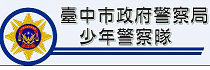 臺中市政府警察局少年警察隊(另開新視窗)