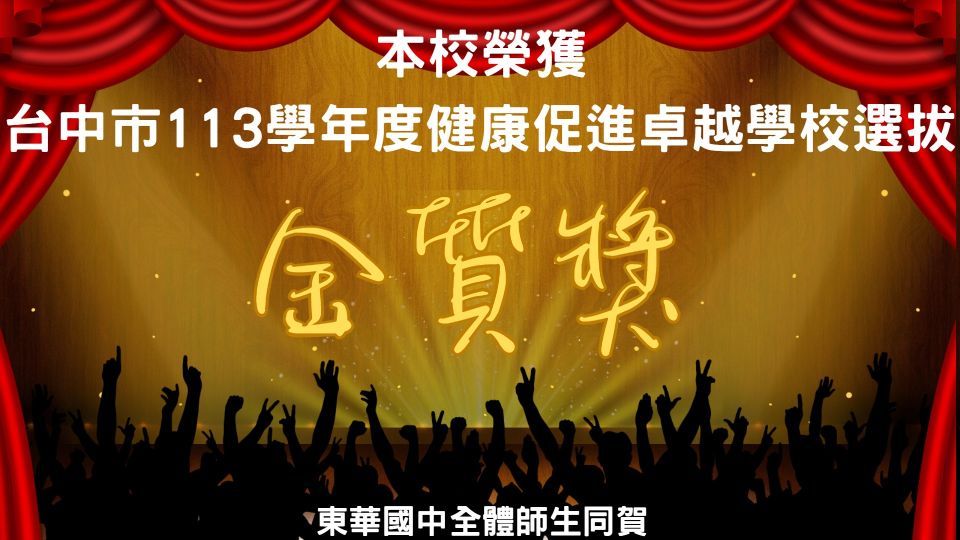 113學年健康啟動競賽金質獎