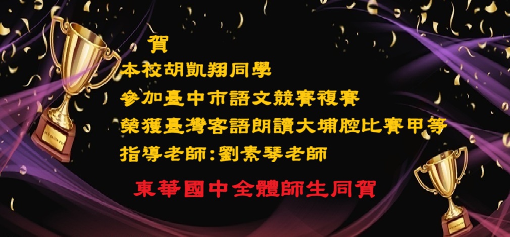 114年台中市語文競賽複賽榮獲甲等