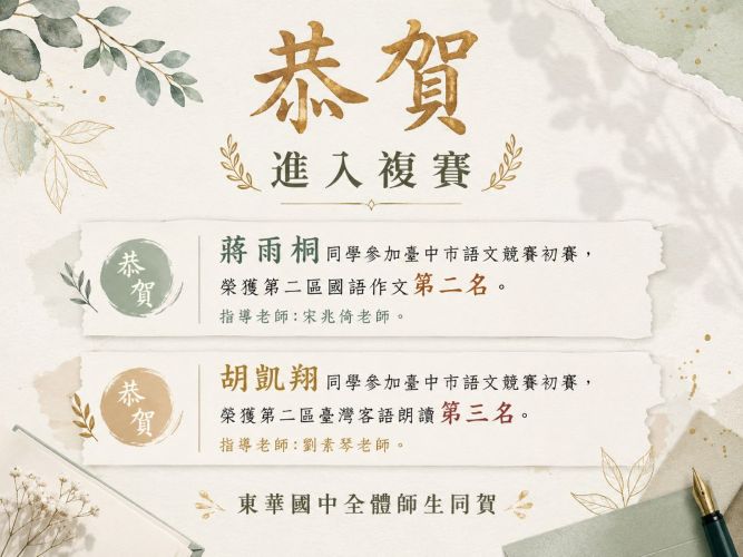 恭賀蔣雨桐及胡凱翔進入複賽