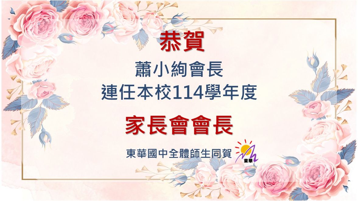 蕭小絢會長連任海報