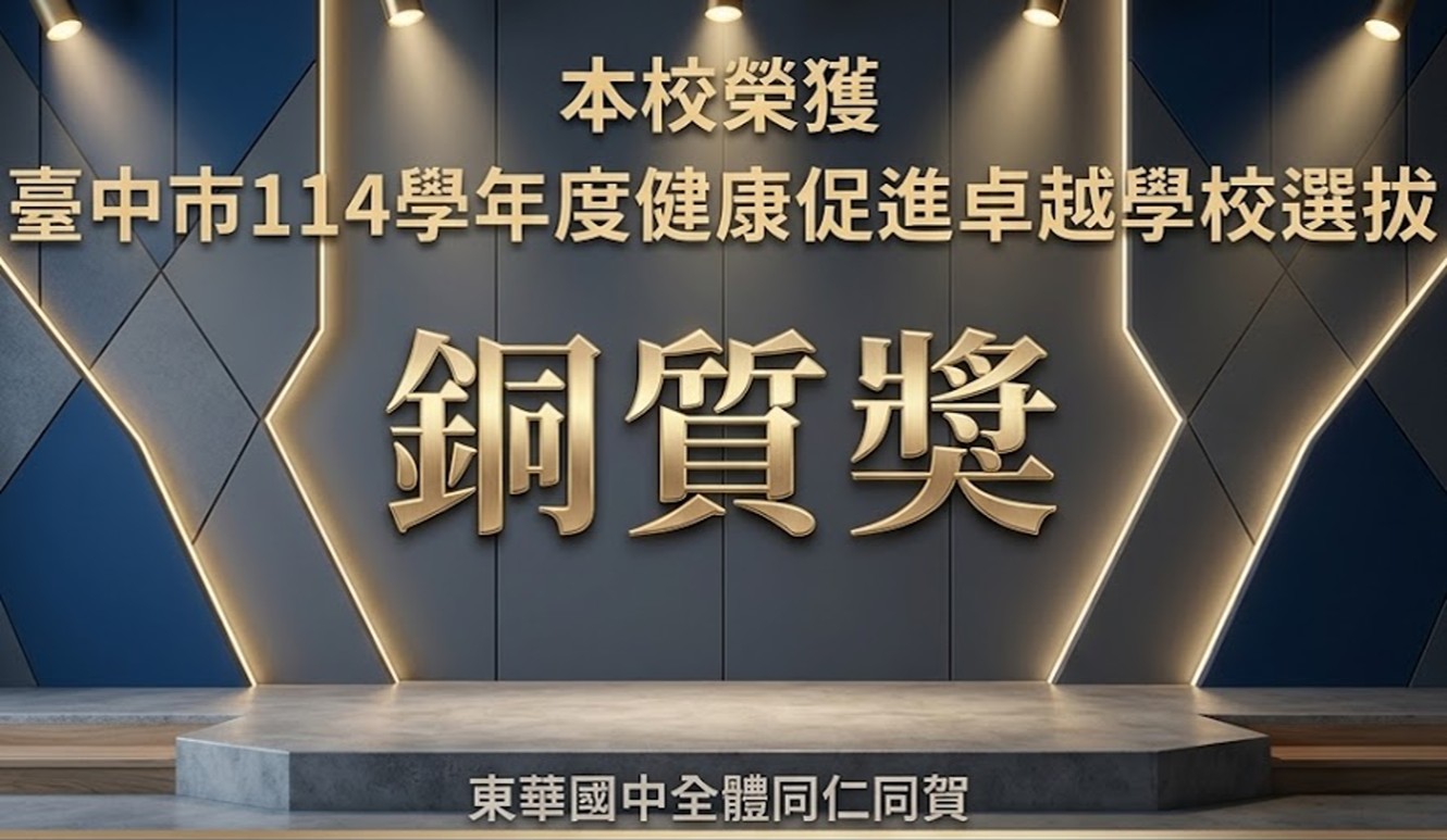114學年度健康促進卓越學校 銅質獎