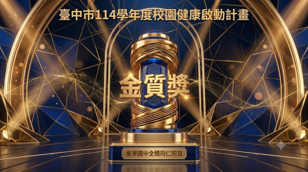 114學年度校園健康啟動計畫 金質獎