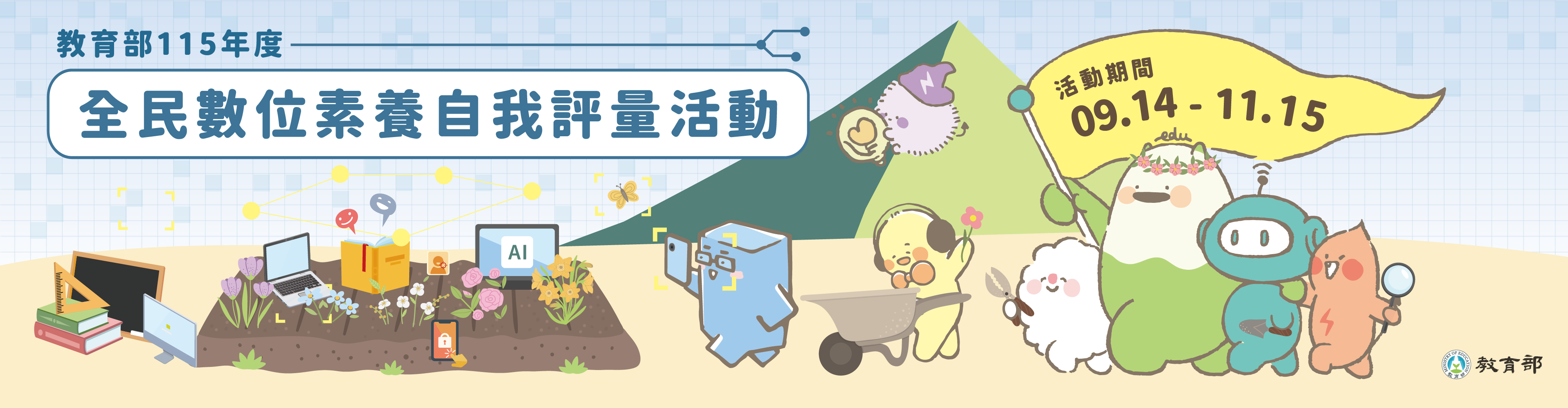 歡迎踴躍上網參與全民數位素養自我評量