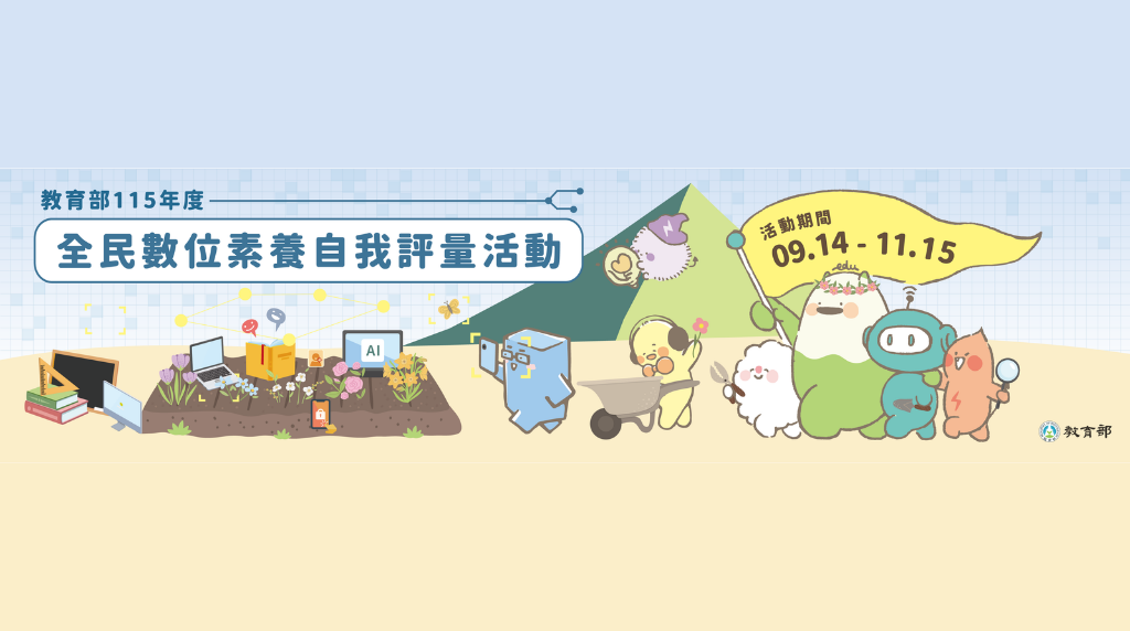 歡迎踴躍上網參與全民數位素養自我評量